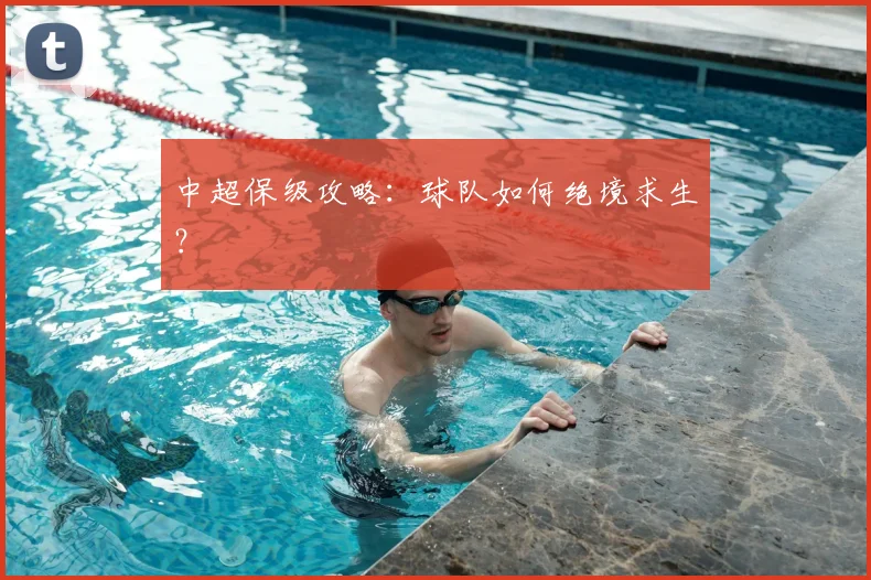中超保级攻略：球队如何绝境求生？