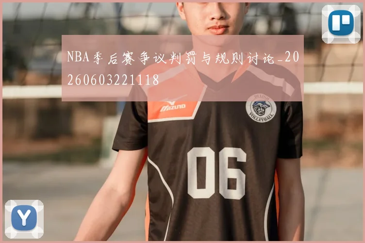 NBA季后赛争议判罚与规则讨论_20260603221118