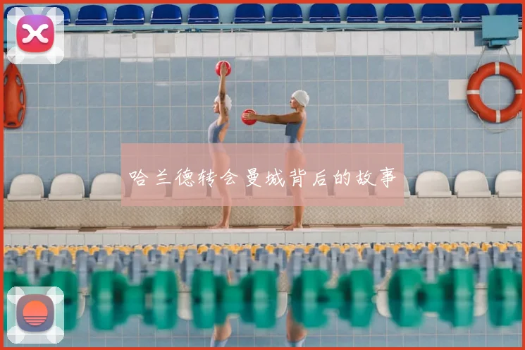 哈兰德转会曼城背后的故事