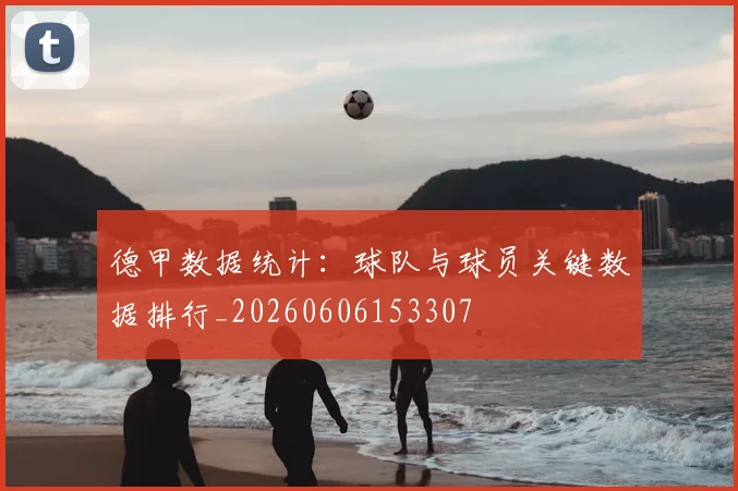 德甲数据统计:球队与球员关键数据排行_20260606153307