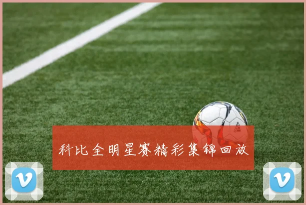 科比全明星赛精彩集锦回放