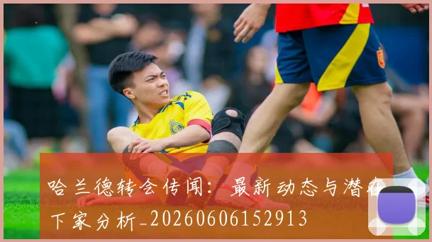 哈兰德转会传闻:最新动态与潜在下家分析_20260606152913