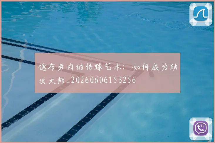 德布劳内的传球艺术：如何成为助攻大师_20260606153256