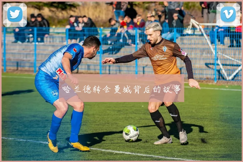 哈兰德转会曼城背后的故事