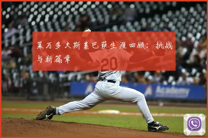 莱万多夫斯基巴萨生涯回顾：挑战与新篇章