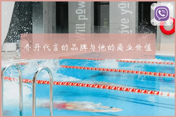 乔丹代言的品牌与他的商业价值