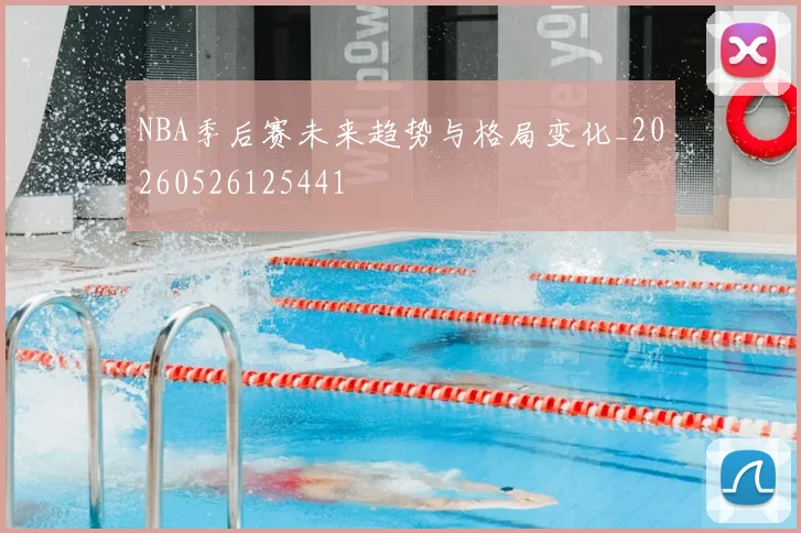 NBA季后赛未来趋势与格局变化_20260526125441