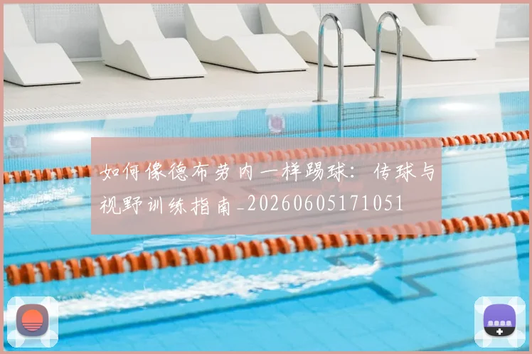 如何像德布劳内一样踢球:传球与视野训练指南_20260605171051