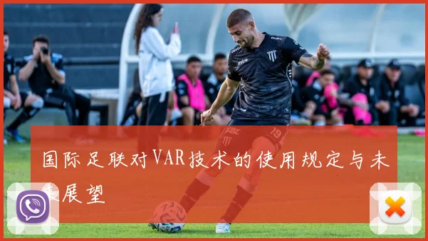 国际足联对VAR技术的使用规定与未来展望