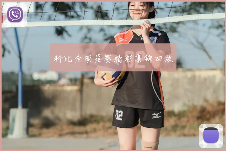 科比全明星赛精彩集锦回放