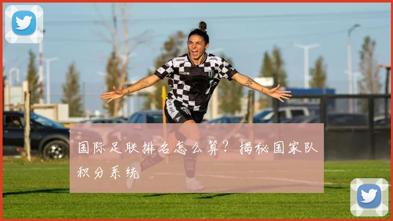 国际足联排名怎么算?揭秘国家队积分系统