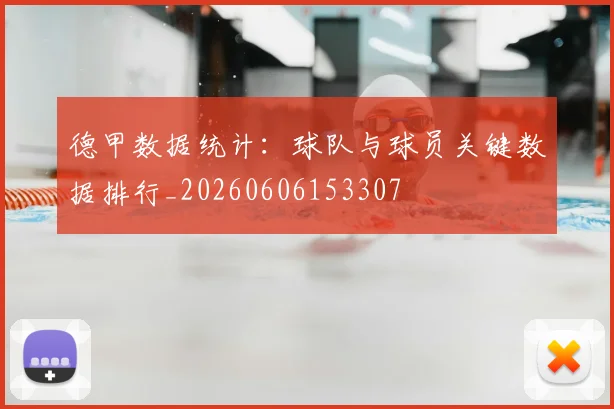 德甲数据统计：球队与球员关键数据排行_20260606153307