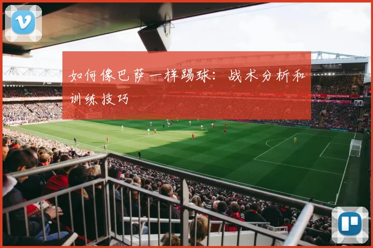 如何像巴萨一样踢球:战术分析和训练技巧