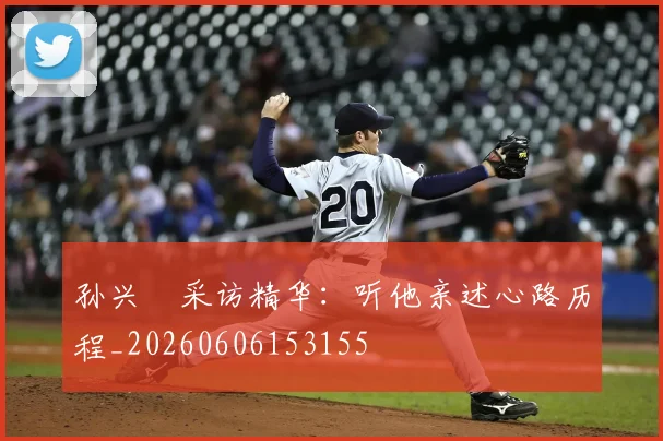 孙兴慜采访精华:听他亲述心路历程_20260606153155