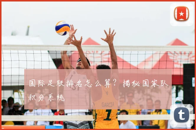国际足联排名怎么算?揭秘国家队积分系统