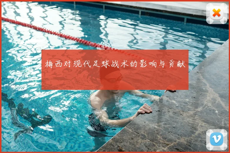 梅西对现代足球战术的影响与贡献