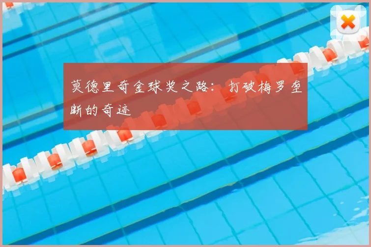 莫德里奇金球奖之路:打破梅罗垄断的奇迹