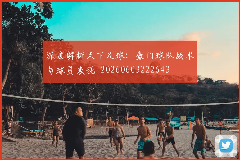 深度解析天下足球：豪门球队战术与球员表现_20260603222643