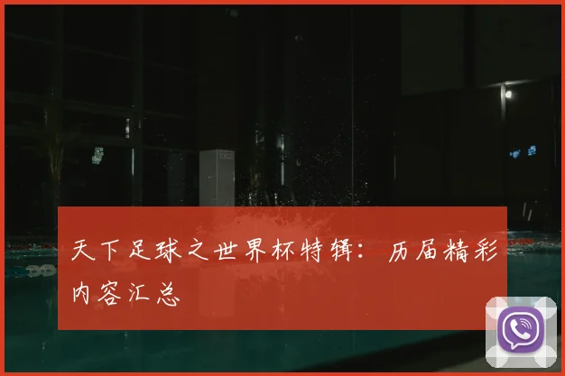 天下足球之世界杯特辑:历届精彩内容汇总