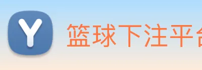 篮球下注平台 Logo